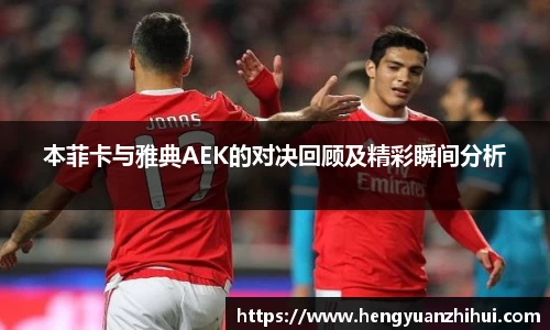 本菲卡与雅典AEK的对决回顾及精彩瞬间分析
