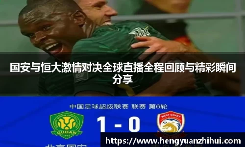国安与恒大激情对决全球直播全程回顾与精彩瞬间分享