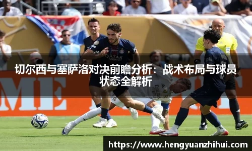 切尔西与塞萨洛对决前瞻分析：战术布局与球员状态全解析