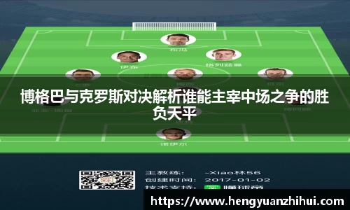 博格巴与克罗斯对决解析谁能主宰中场之争的胜负天平