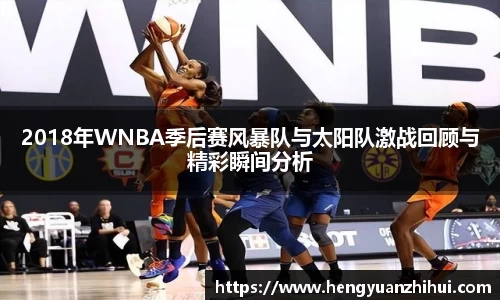 2018年WNBA季后赛风暴队与太阳队激战回顾与精彩瞬间分析