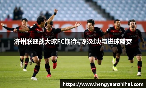 济州联迎战大球FC期待精彩对决与进球盛宴