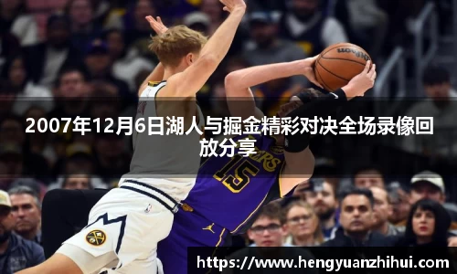 2007年12月6日湖人与掘金精彩对决全场录像回放分享