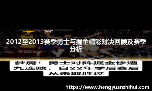 2012至2013赛季勇士与掘金精彩对决回顾及赛季分析