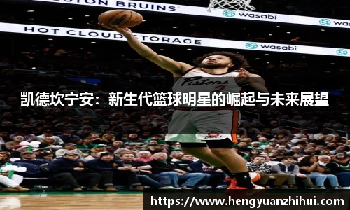 凯德坎宁安：新生代篮球明星的崛起与未来展望