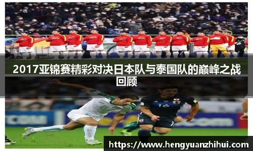 2017亚锦赛精彩对决日本队与泰国队的巅峰之战回顾