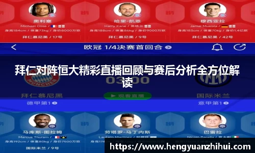 拜仁对阵恒大精彩直播回顾与赛后分析全方位解读