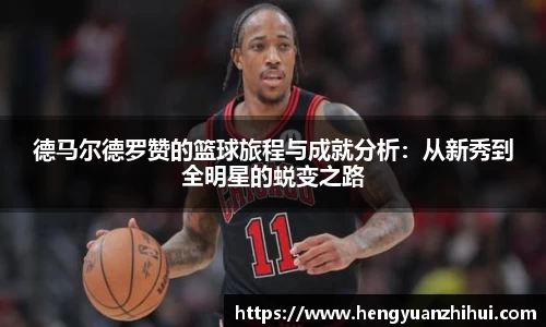 德马尔德罗赞的篮球旅程与成就分析：从新秀到全明星的蜕变之路