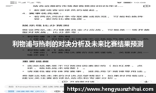 利物浦与热刺的对决分析及未来比赛结果预测
