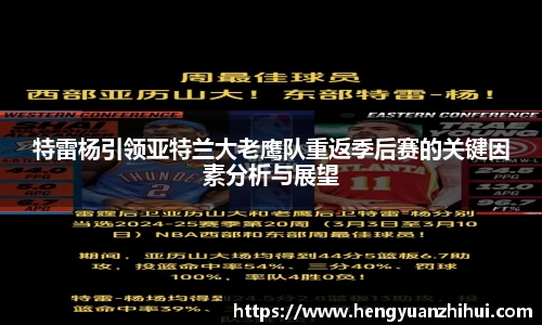 特雷杨引领亚特兰大老鹰队重返季后赛的关键因素分析与展望