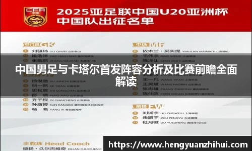 中国男足与卡塔尔首发阵容分析及比赛前瞻全面解读