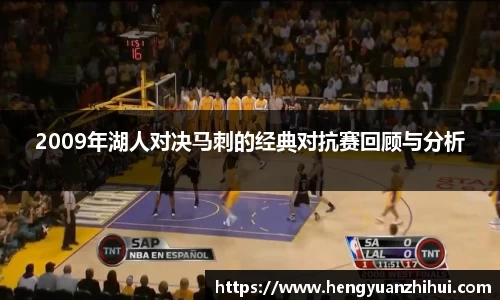 2009年湖人对决马刺的经典对抗赛回顾与分析