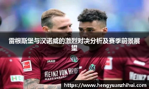 雷根斯堡与汉诺威的激烈对决分析及赛季前景展望
