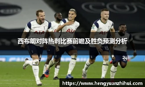 西布朗对阵热刺比赛前瞻及胜负预测分析