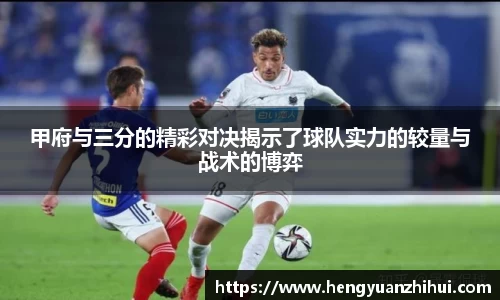 甲府与三分的精彩对决揭示了球队实力的较量与战术的博弈