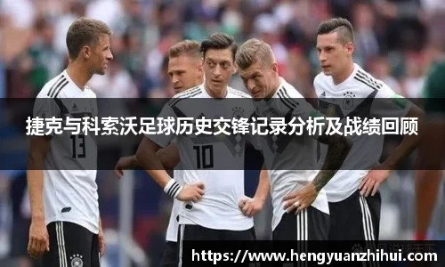 捷克与科索沃足球历史交锋记录分析及战绩回顾