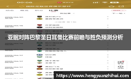 亚眠对阵巴黎圣日耳曼比赛前瞻与胜负预测分析