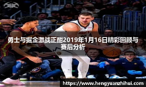 勇士与掘金激战正酣2019年1月16日精彩回顾与赛后分析