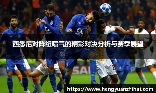 西悉尼对阵纽喷气的精彩对决分析与赛季展望